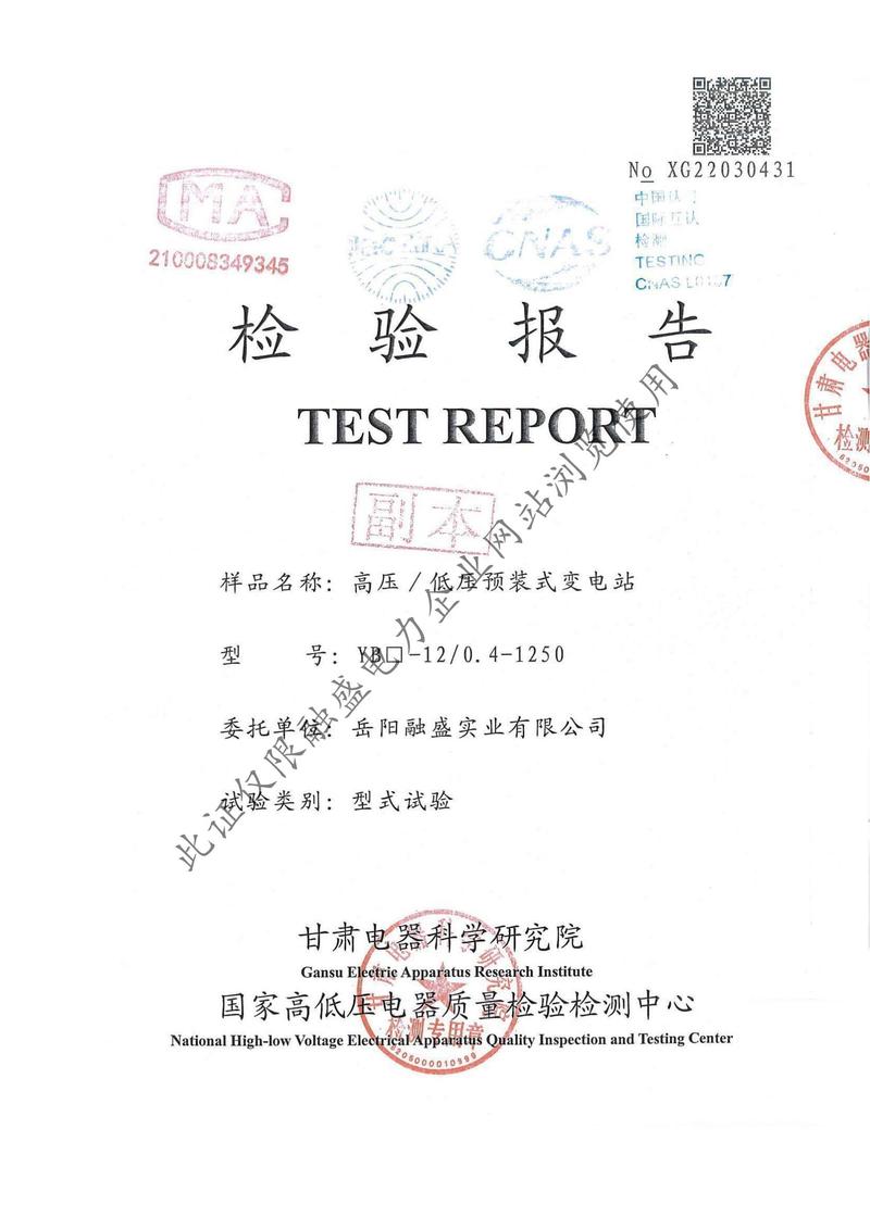YB-12預裝式變電站檢驗報告