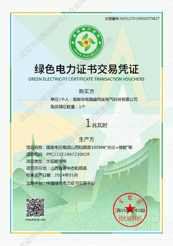 綠色電力證書交易憑證