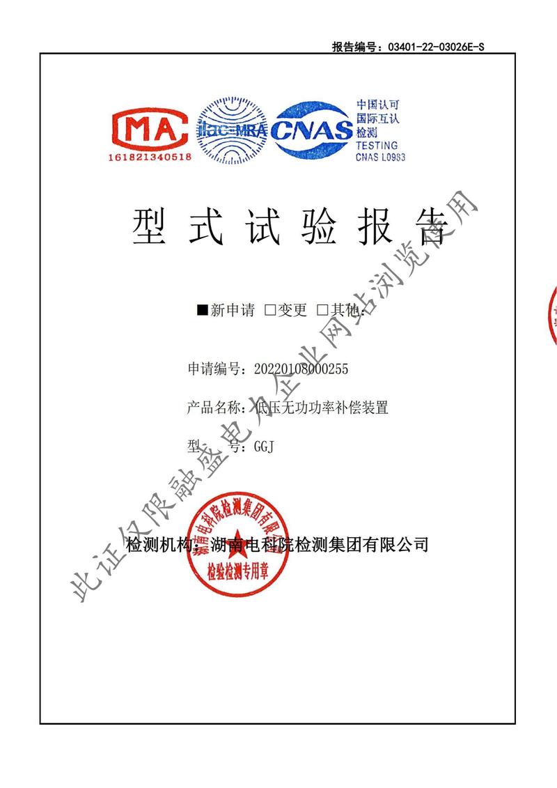 岳陽融盛GGJ-500機(jī)電開關(guān)檢測報告