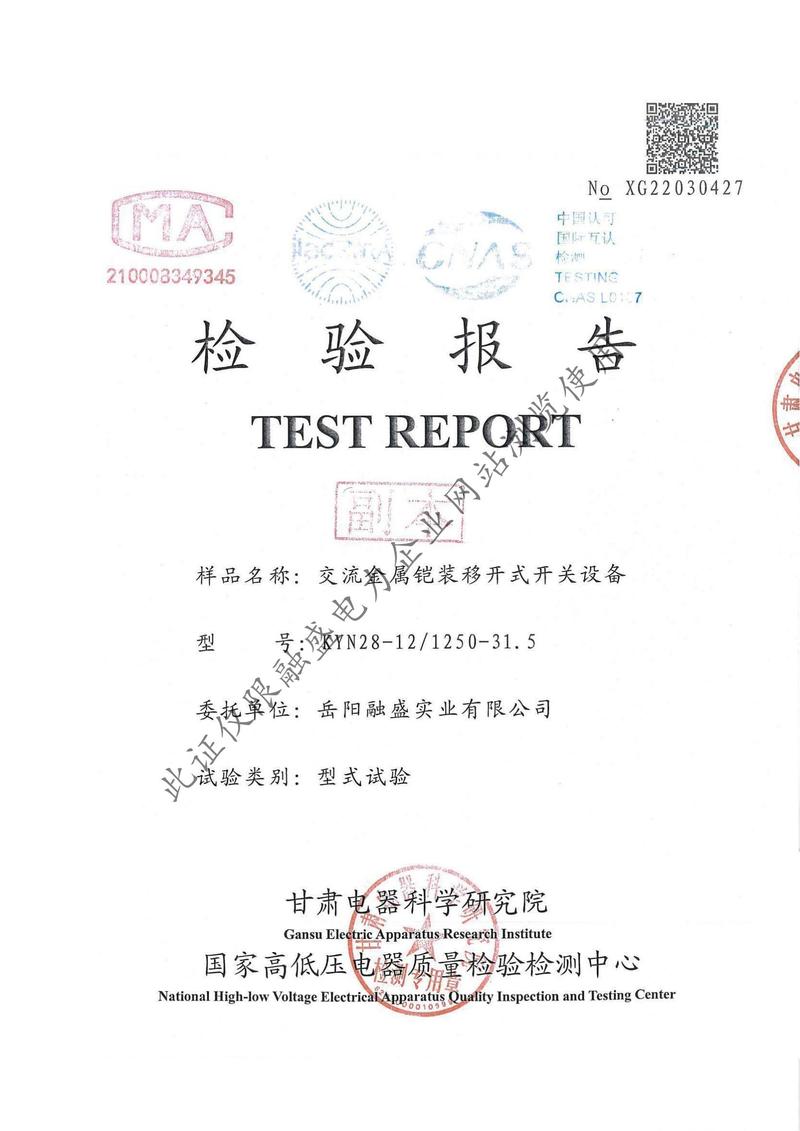 KYN28-12交流金屬鎧裝開關設備檢驗報告
