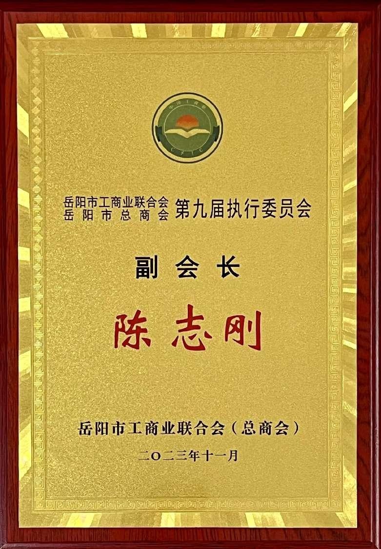 第九屆執(zhí)行委員會副會長