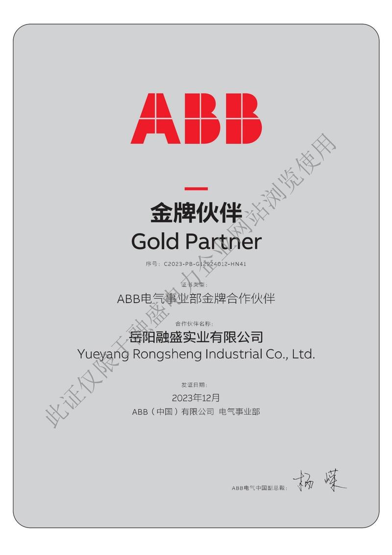岳陽(yáng)融盛實(shí)業(yè)-ABB電氣事業(yè)部金牌合作伙伴