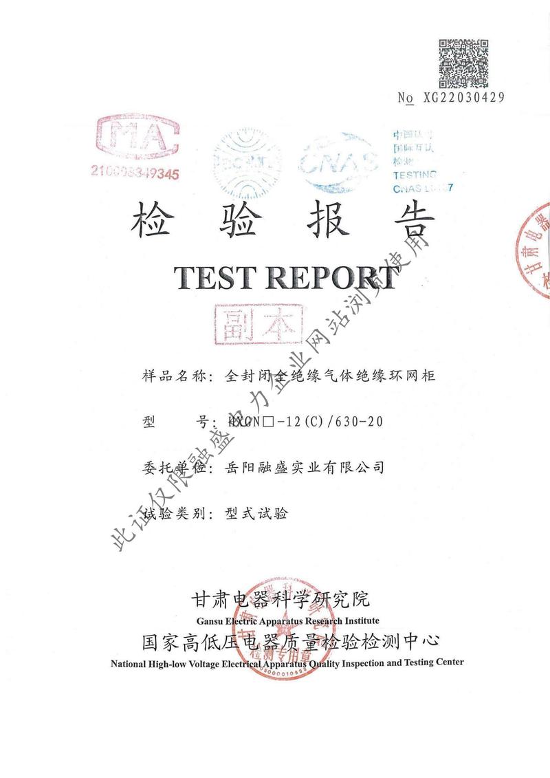 HXGN-12（C）-630 網(wǎng)柜檢驗報告